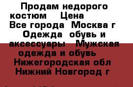 Продам недорого костюм  › Цена ­ 6 000 - Все города, Москва г. Одежда, обувь и аксессуары » Мужская одежда и обувь   . Нижегородская обл.,Нижний Новгород г.